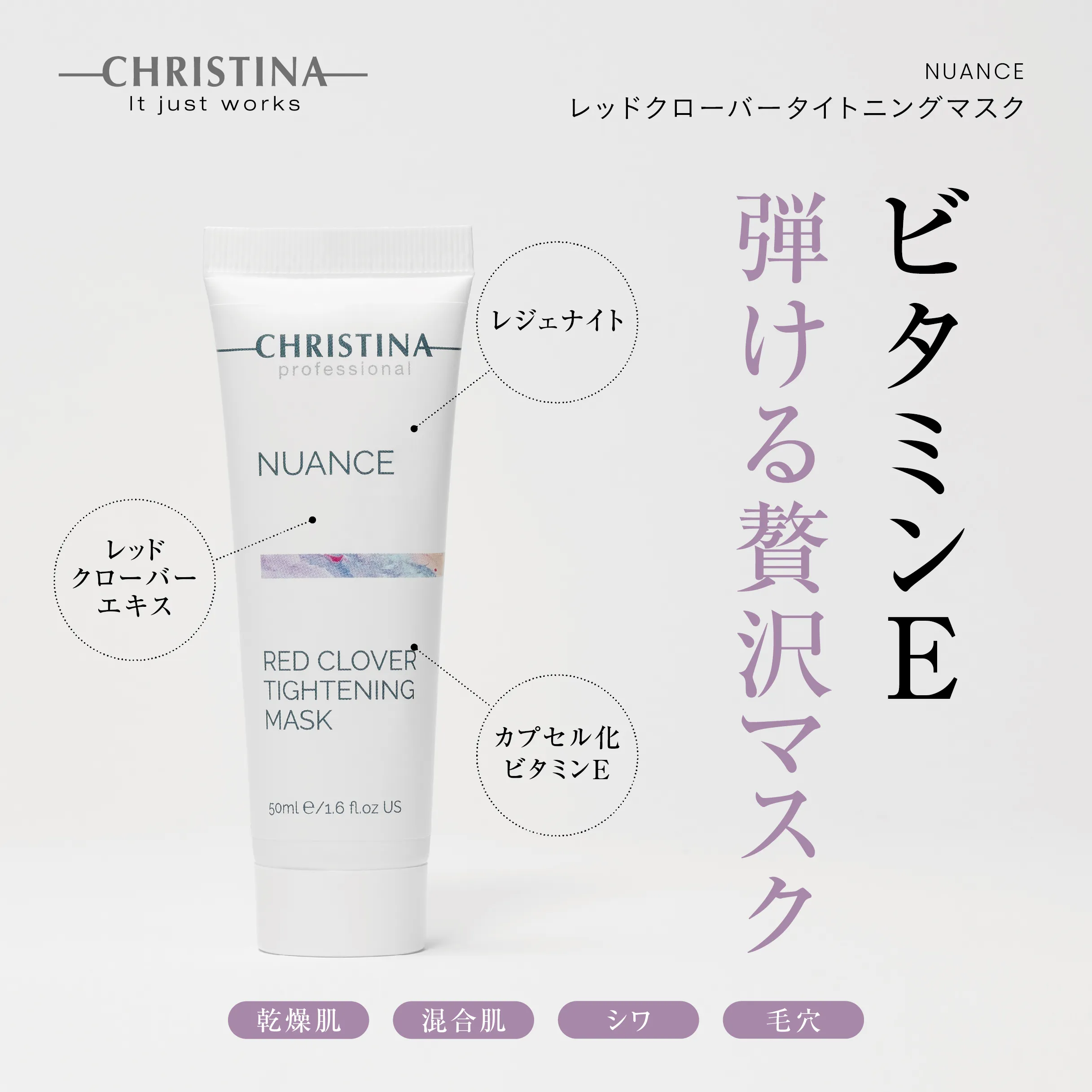 【ニュアンス】レッドクローバータイトニングマスクの商品画像