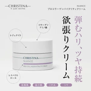 【ニュアンス】プロコラーゲンバイタリティクリームの商品画像