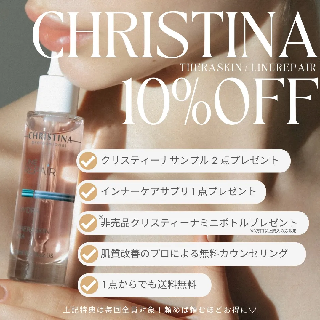 クリスティーナ LINEリペア10%OFF＋5大特典ポップアップ画像