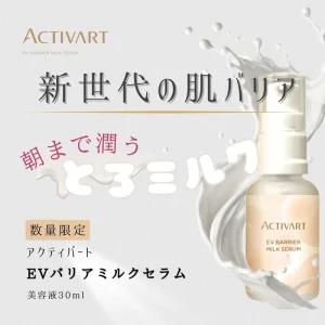 EVバリアミルクセラムの商品画像