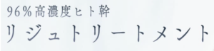 ヒト幹細胞培養液の施術ページ(Shebelle)