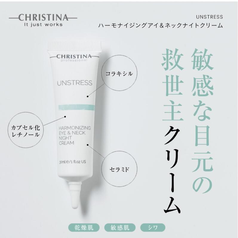 ハーモナイジングナイトクリームフォーアイ&ネック
