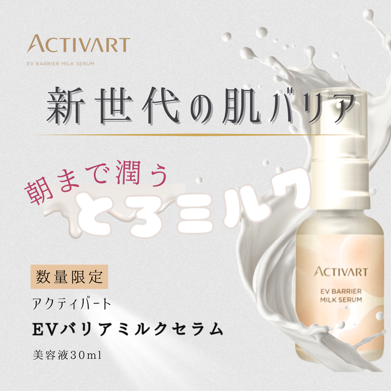 EVバリアミルクセラム