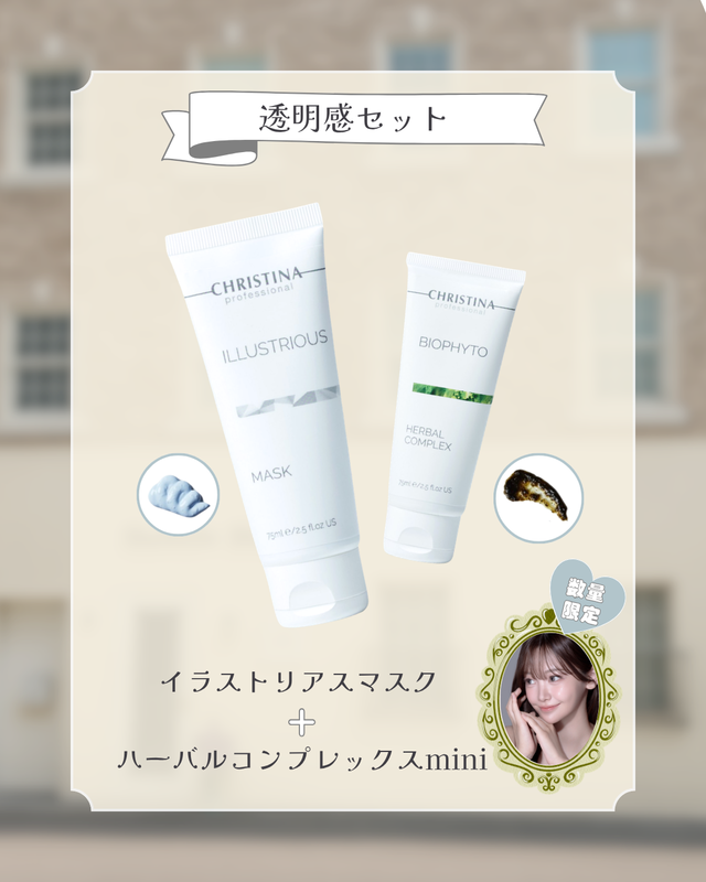 透明感セット【無料オンラインカウンセリング付】