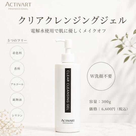 プロフェッショナルクリアクレンジングジェル