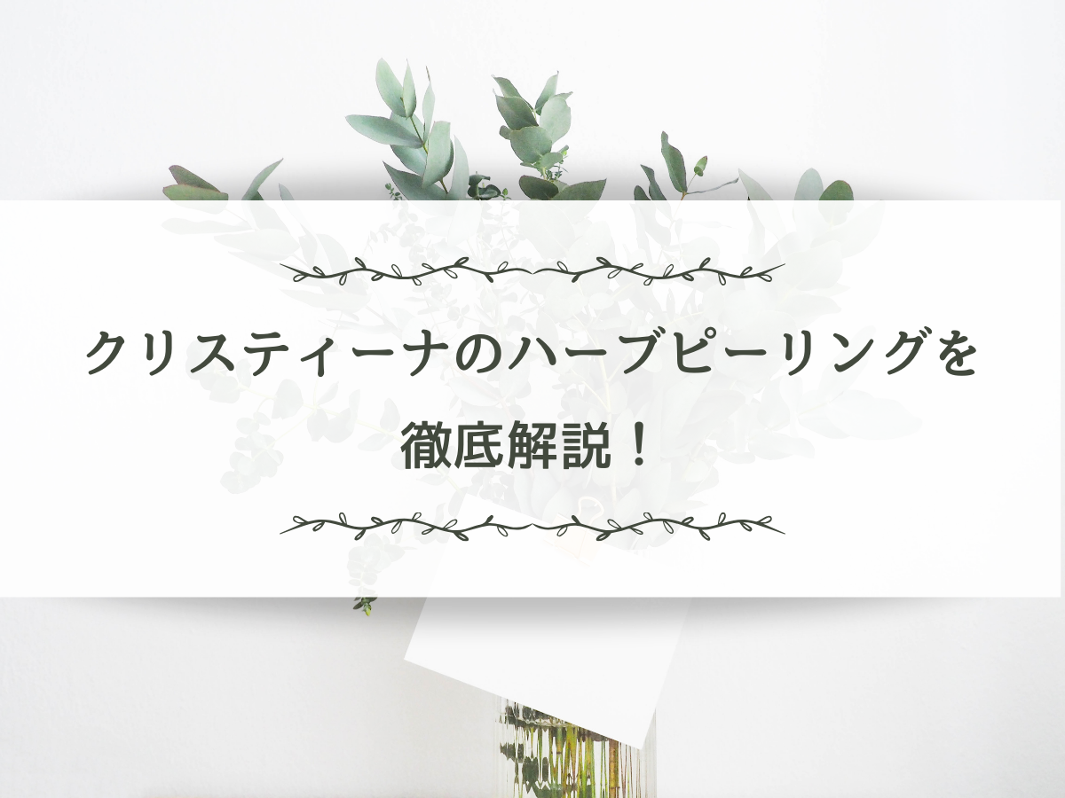 クリスティーナのハーブピーリングを徹底解説！ | Shebelle