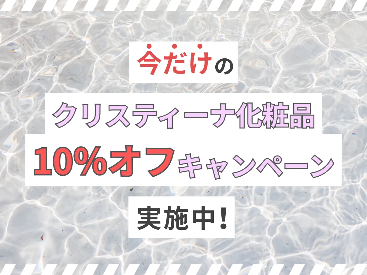 今だけのクリスティーナ化粧品10％オフキャンペーン実施中！