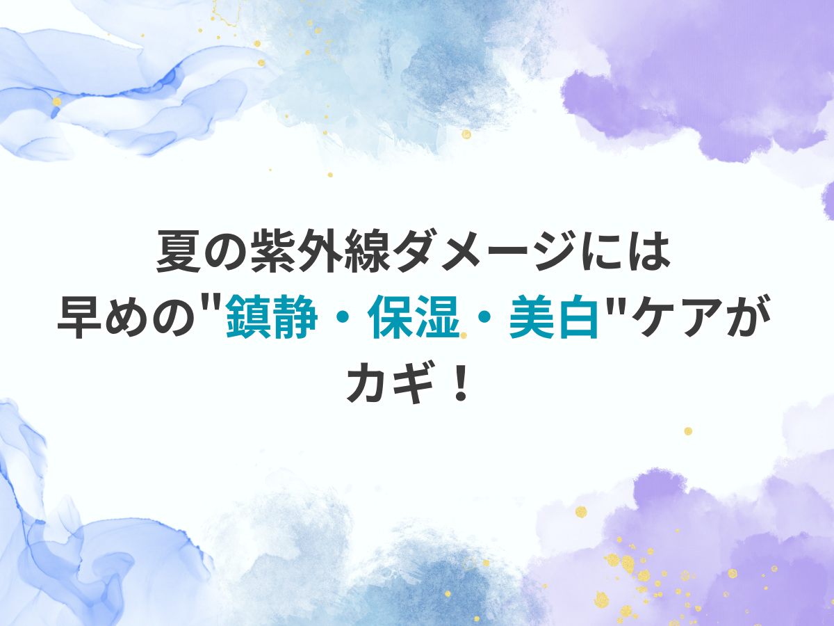 夏の紫外線ダメージには早めの"鎮静・保湿・美白"ケアがカギ！のアイキャッチ画像