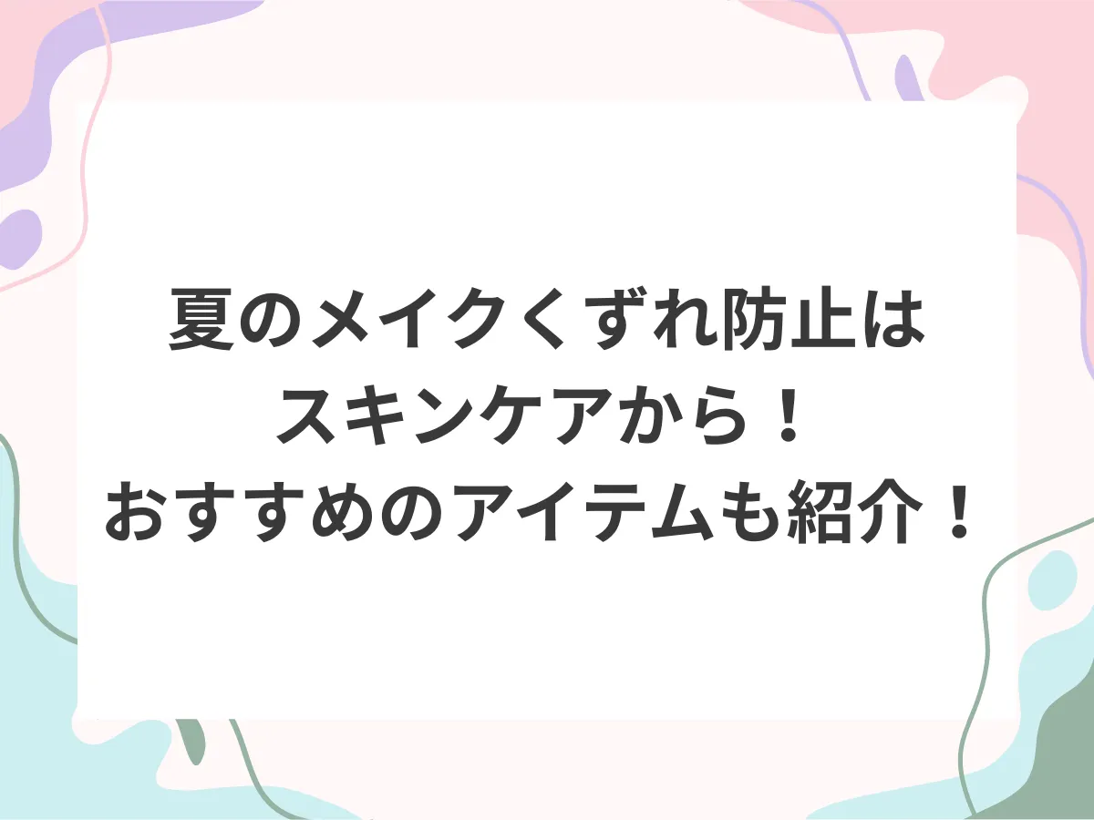夏のメイクくずれ防止はスキンケアから！おすすめのアイテムも紹介！アイキャッチ画像