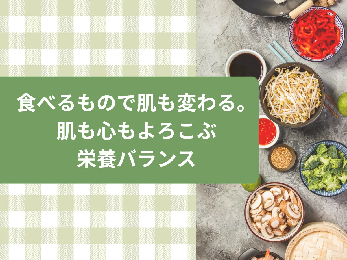 「食べるもので肌も変わる。肌も心もよろこぶ栄養バランスの」アイキャッチ