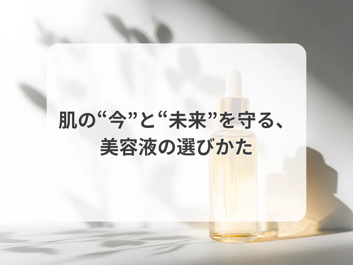 肌の“今”と“未来”を守る、美容液の選びかたのアイキャッチ