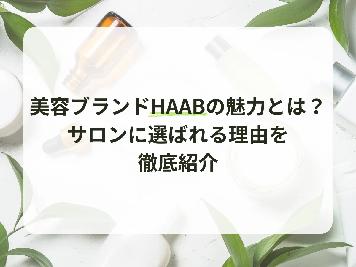 美容ブランドHAABの魅力とは？サロンに選ばれる理由を徹底紹介のアイキャッチ