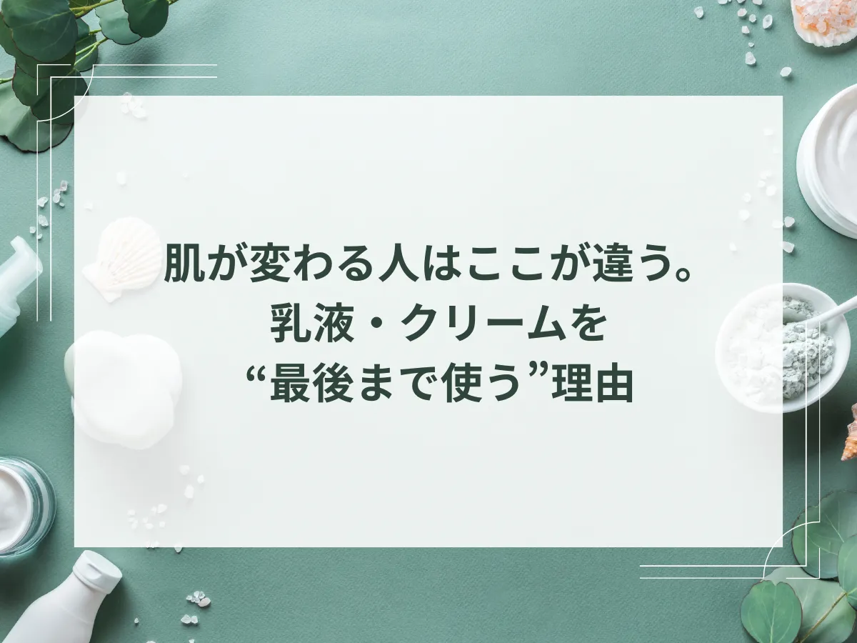 肌が変わる人はここが違う。乳液・クリームを“最後まで使う”理由のアイキャッチ
