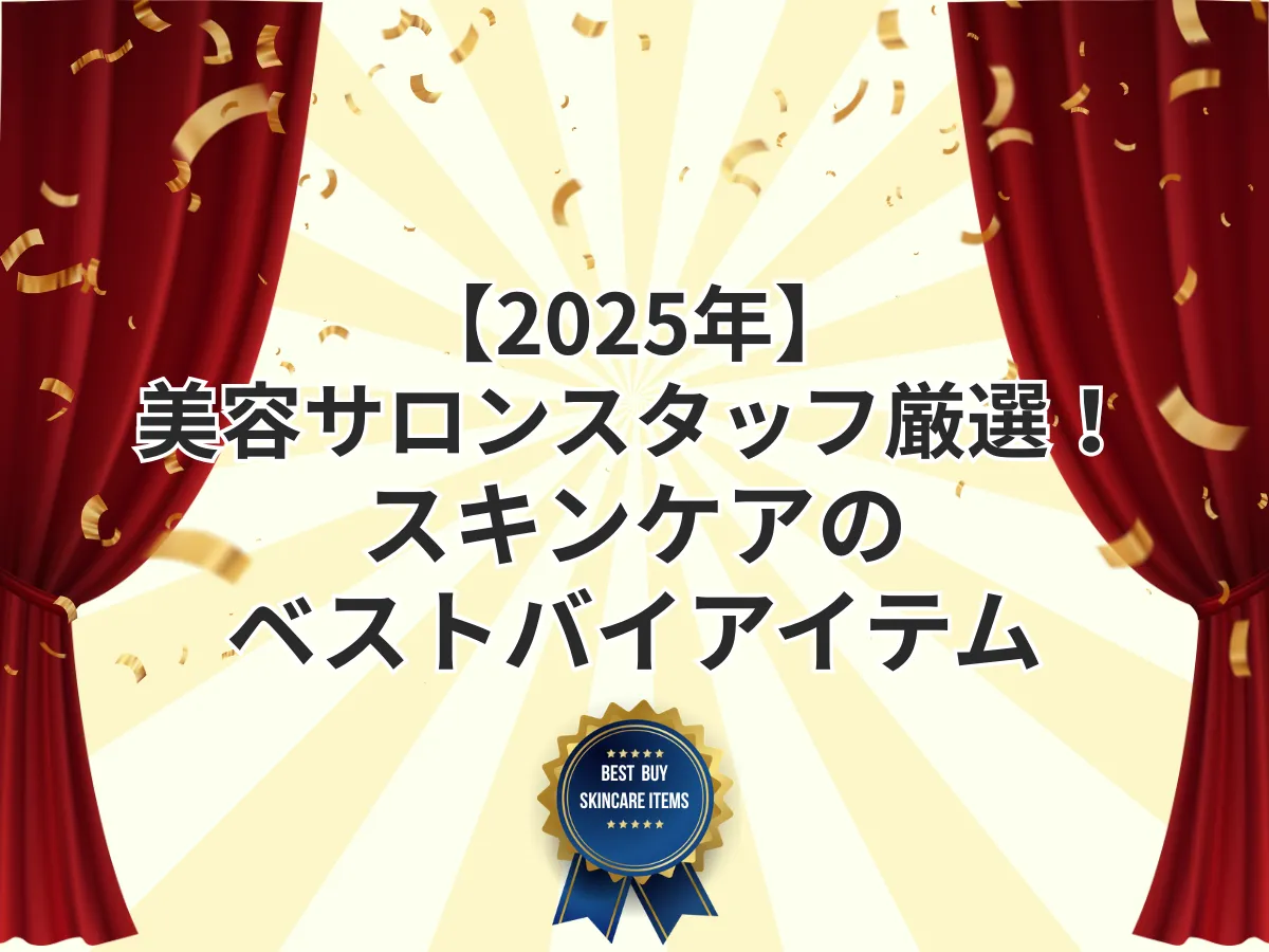 【2025年】美容サロンスタッフ厳選！スキンケアのベストバイアイテムのアイキャッチ