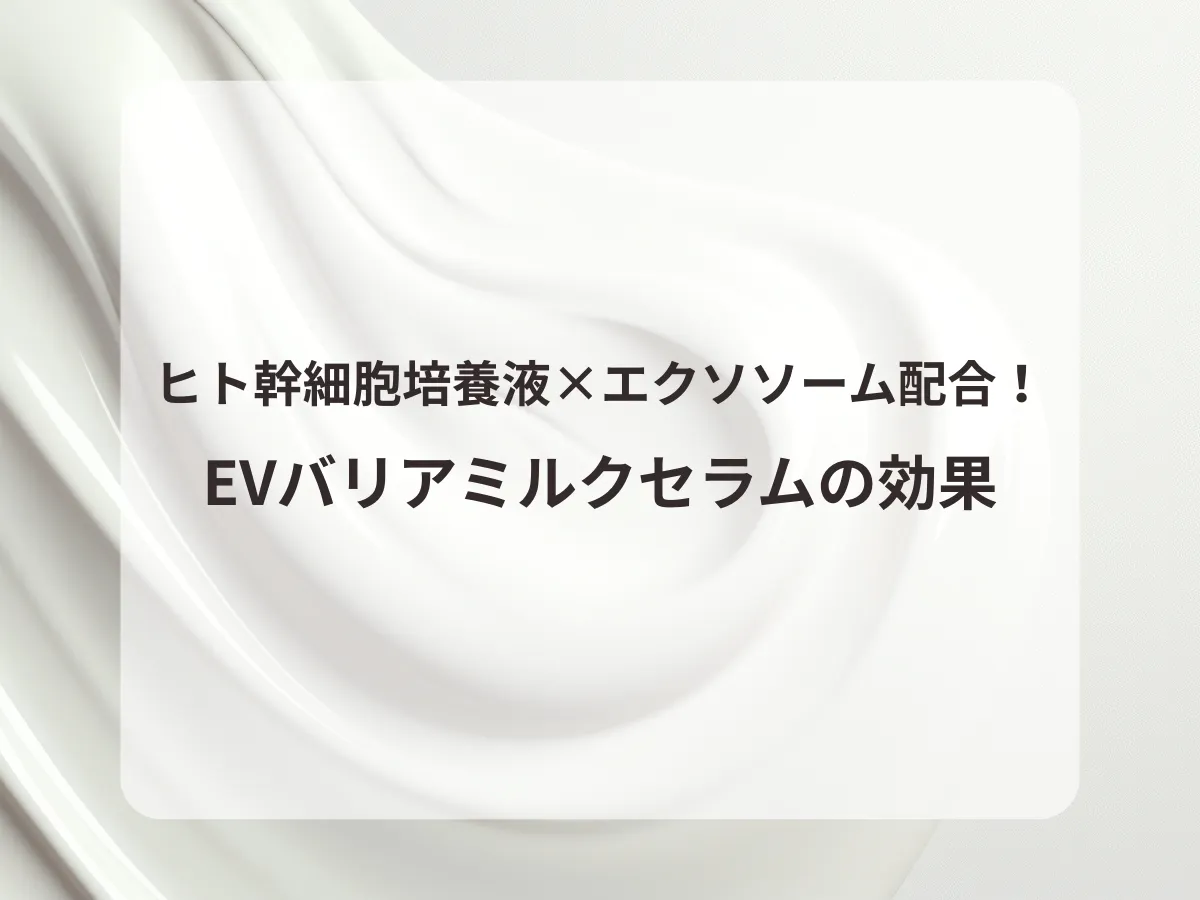 ヒト幹細胞培養液×エクソソーム配合！EVバリアミルクセラムの効果のアイキャッチ