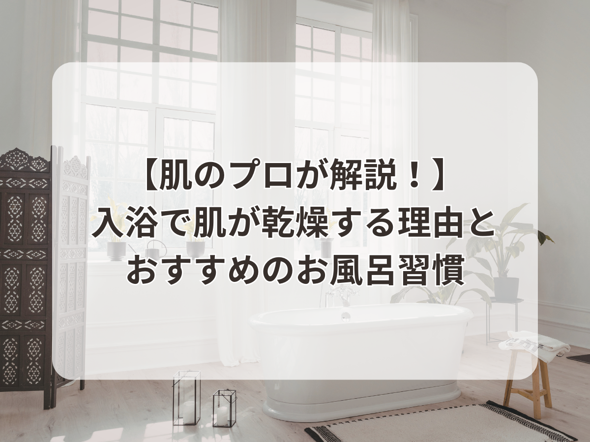 【肌のプロが解説！】入浴で肌が乾燥する理由とおすすめのお風呂習慣のアイキャッチ