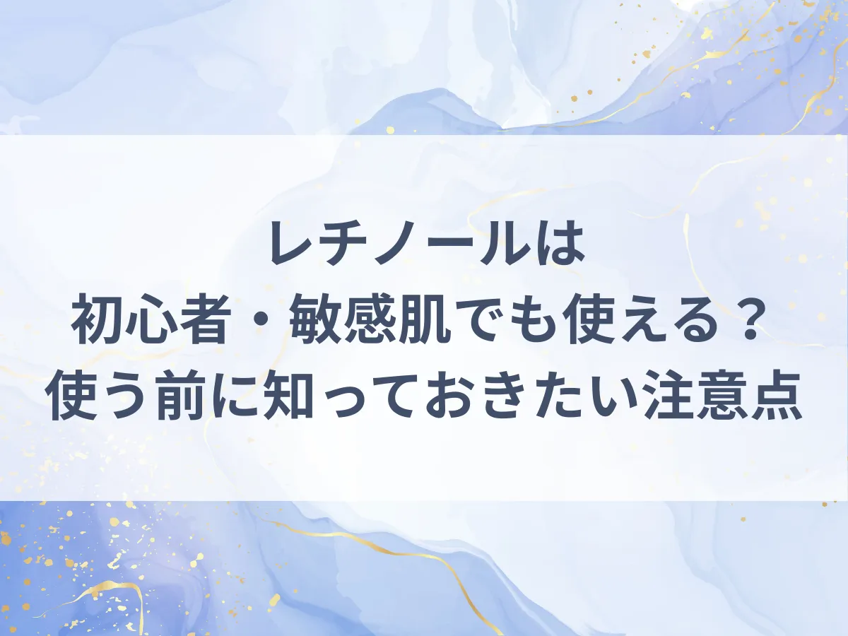 レチノールは初心者・敏感肌でも使える？使う前に知っておきたい注意点　アイキャッチ