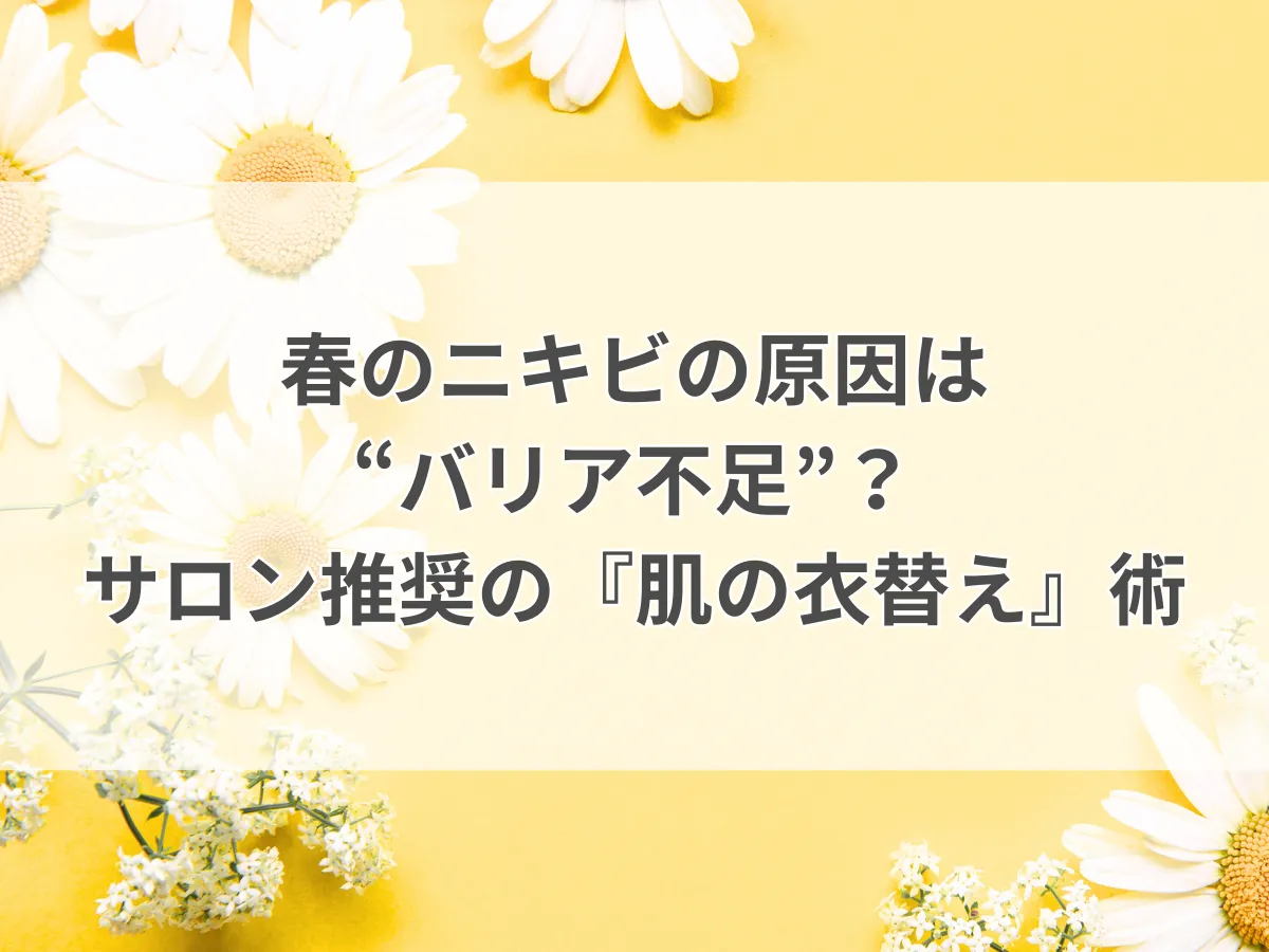 春のニキビの原因は“バリア不足”？サロン推奨の『肌の衣替え』術