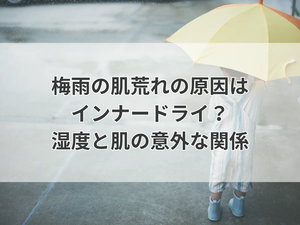 梅雨の肌荒れの原因はインナードライ？湿度と肌の意外な関係
