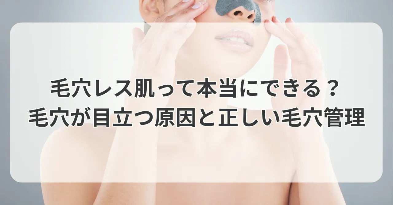 毛穴レス肌って本当にできる？毛穴が目立つ原因と正しい毛穴管理